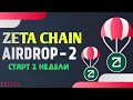 ВТОРАЯ НЕДЕЛЯ ФАРМА XP ПО ZETACHAIN AIRDROP