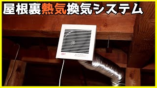 屋根裏が暑すぎるので 屋根裏の熱気換気システムを紹介する ど素人diy Youtube 屋根裏が暑すぎるので 屋根裏の熱気換気システムを紹介する ど素人diy Youtube
