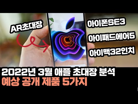 애ㅠㅡㄹ 2022 대박이죠? 2022년 3월 애플 이벤트 AR 초대장 분석! 아이폰SE3 / 아이패드에어5세대 / 아이맥32인치 / 맥 미니 프로 / M2 맥북프로13 맥북에어13