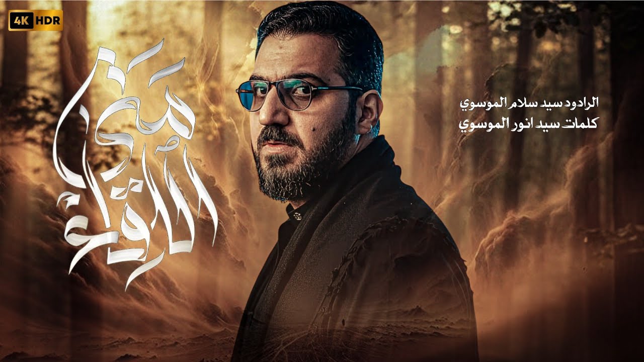 متى اللقاء | سيد سلام الحسيني [ اصدار محرم الحرام 1446 هجري ]