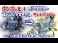 【コンプレッサー不要】　段ボールサンドブラストが意外に使えた