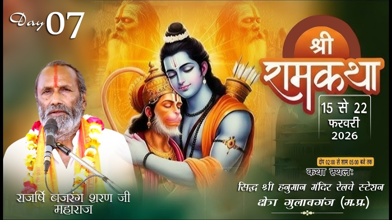🔴LIVE:DAY-07 श्री राम कथा // राजर्षि बजरंगशरण जी महाराज ll स्थानः गुलाबगंज (म.प्र.)