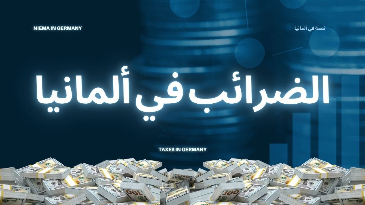 الضرائب ف ألمانيا الضريبة على الدخل 2025