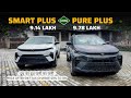 Tata Nexon Smart Plus CNG vs Pure Plus CNG 🤓 Smart Plus के भाव में Pure Plus उठा लो