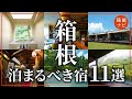 【箱根旅行】泊まってよかったホテル・旅館まとめ11選