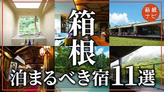 【箱根旅行】泊まってよかったホテル・旅館まとめ11選