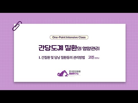 🎓보호자님들을 위한 One-Point Intensive Class🐾ㅣ1강 간질환 및 <strong>담낭</strong> 질환등의 관리방법💊