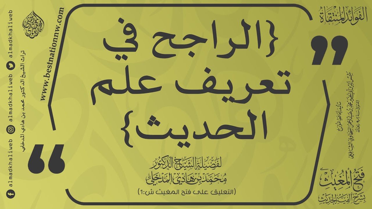 الراجح في تعريف علم الحديث - الشيخ الدكتور محمد بن هادي المدخلي