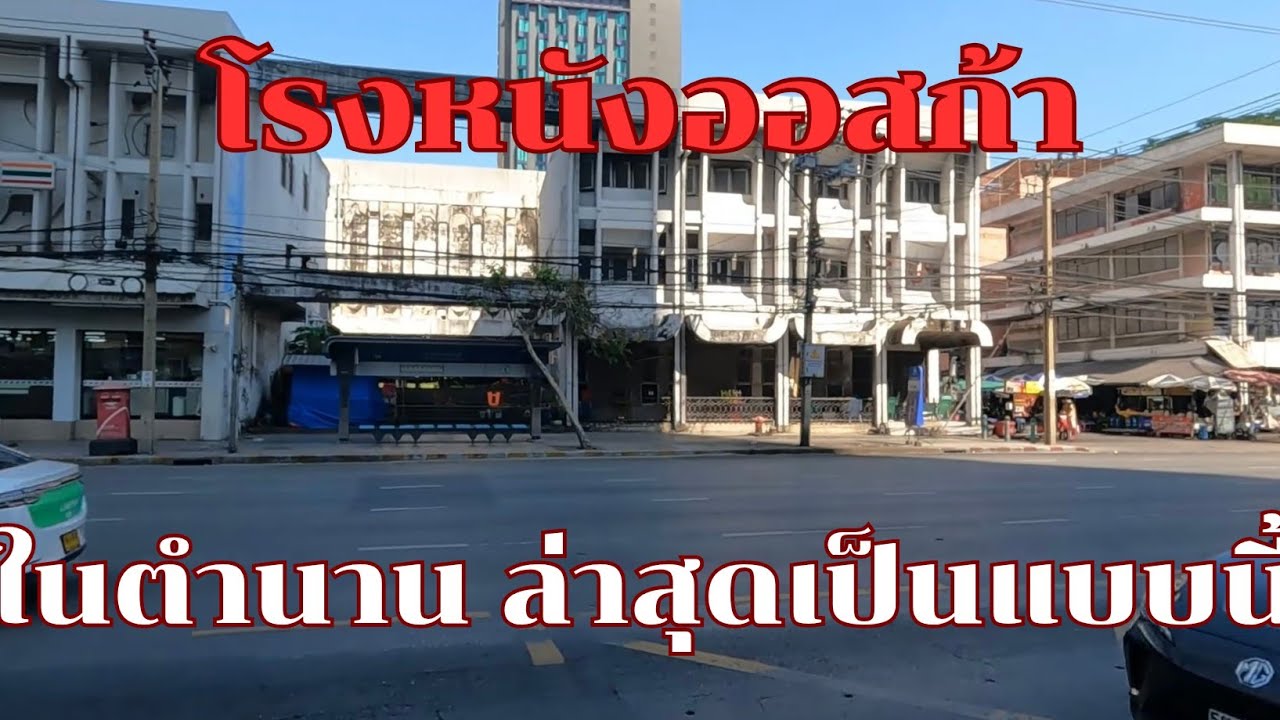 โรงหนังออสก้า ในตำนาน ล่าสุด