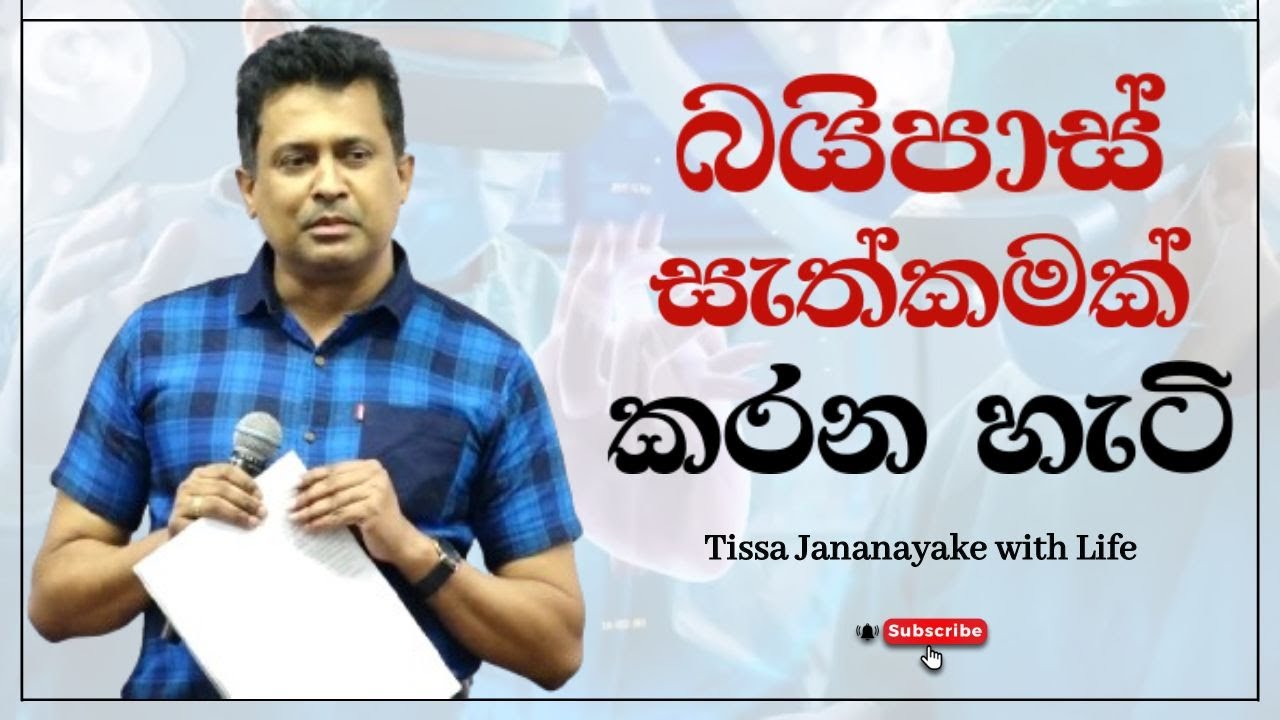 බයිපාස් සැත්කමක් කරන හැටි | Tissa Jananayake with Life (EP 103)