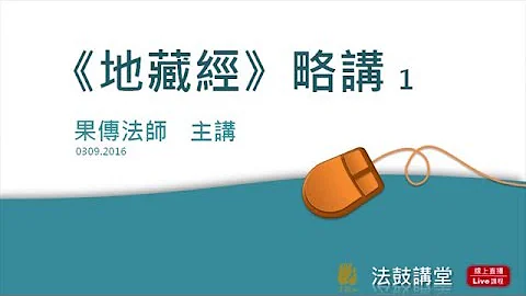地藏經略講-三講之一 - 天天要聞