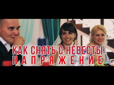 Как снять с невесты напряжение. Ведущий Алексей Дюжев.