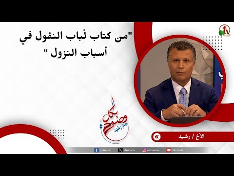 من كتاب ل باب النقول في أسباب النزول الأخ رشيد
