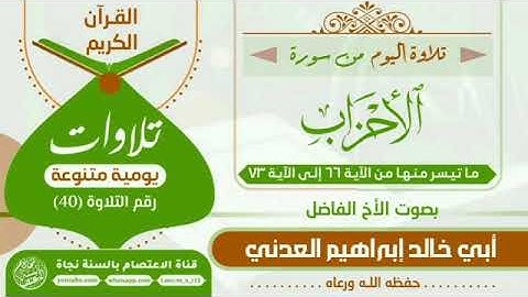 تلاوة طيبة من سورة الأحزاب بصوت الأخ الفاضل *أبي خالد إبراهيم العدني #القرآن_الكريم
