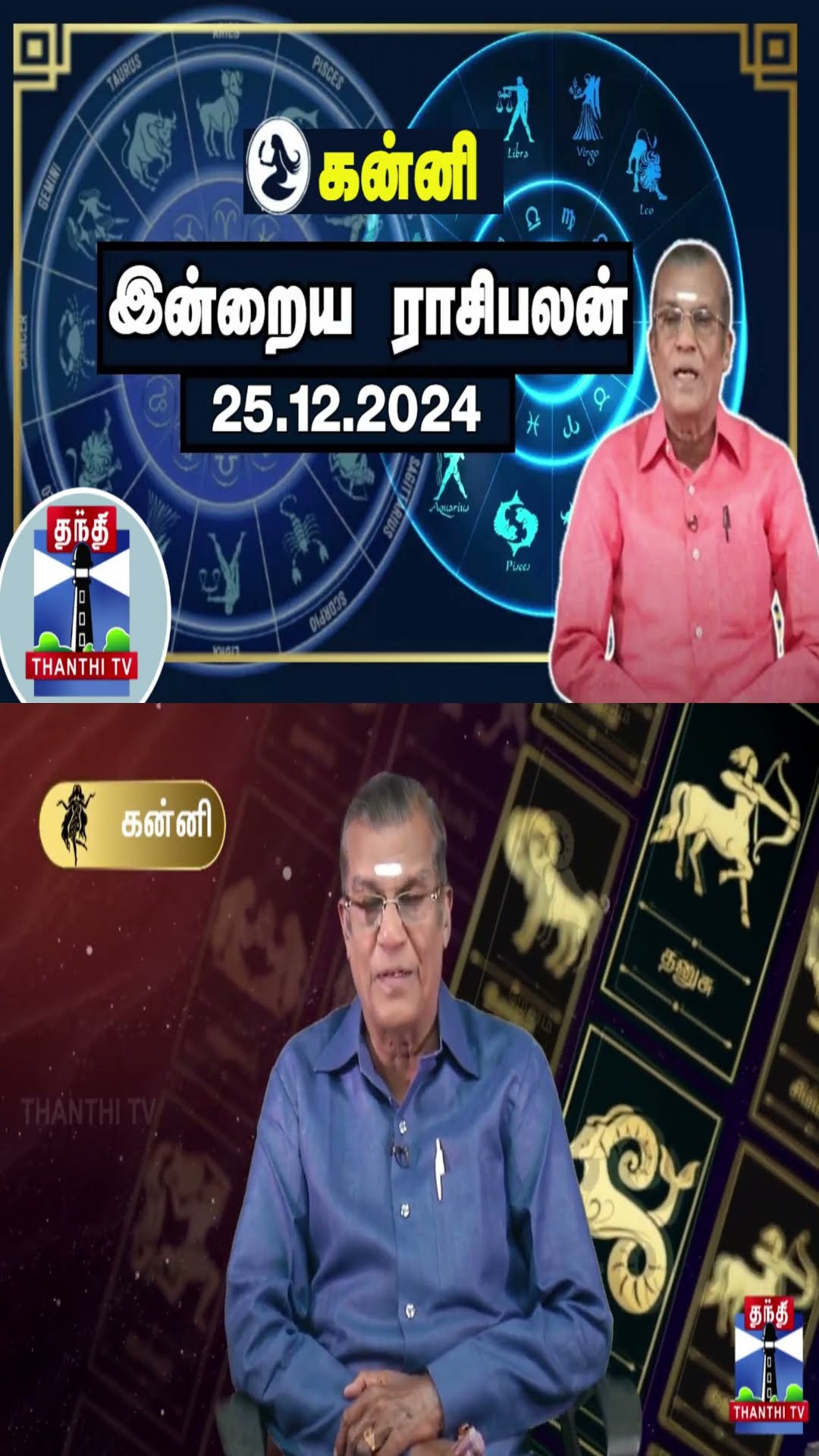 கன்னி  இன்றைய ராசிபலன் - 25.12.2024 | Indraya Raasipalan | ஜோதிடர் சிவல்புரி சிங்காரம்