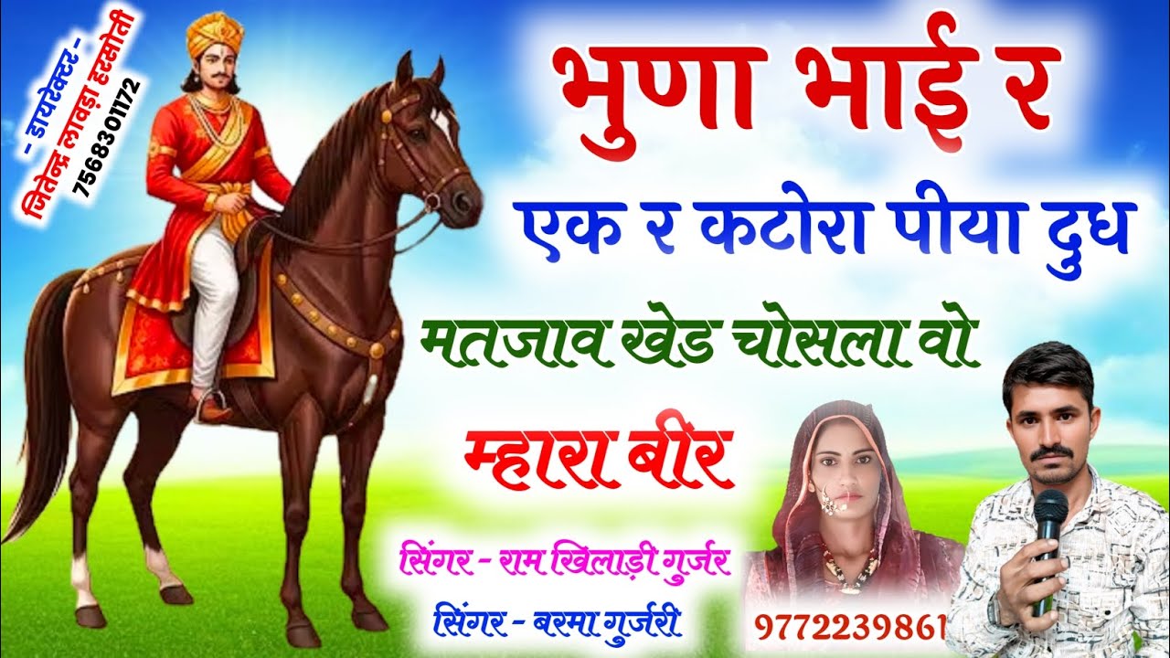 भाग -8,भुणा भाई र एक र कटोरा पीया दुध,मतजाव खेड़ चोसला वो म्हारा बीर/रामखिलाड़ी गुर्जर व बरमा गुजरी 