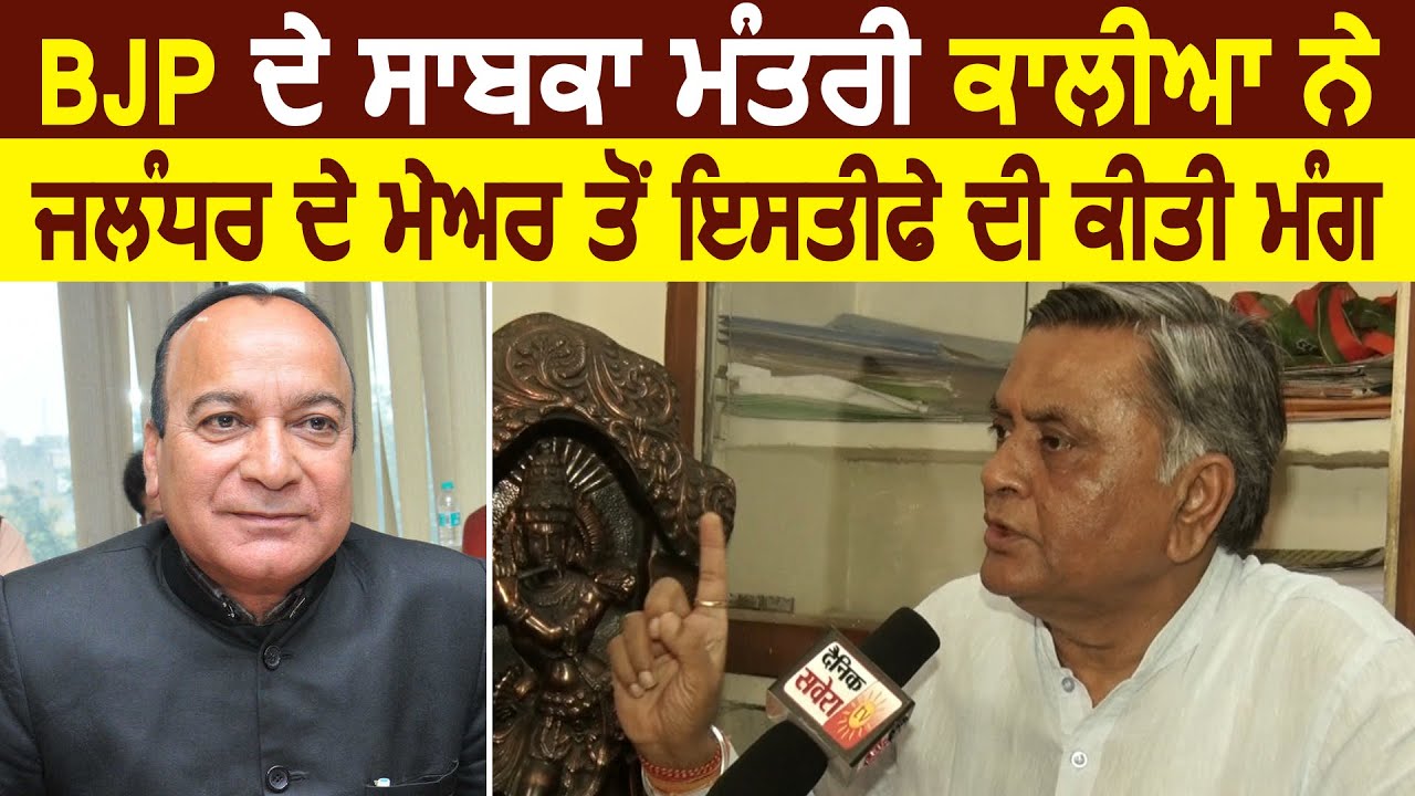 BJP के Ex Minister Manoranjan Kalia ने Jalandhar Mayor से की इस्तीफा देने की मांग