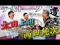 高田純次さんと立ちトークをしました。【太田上田#5181】