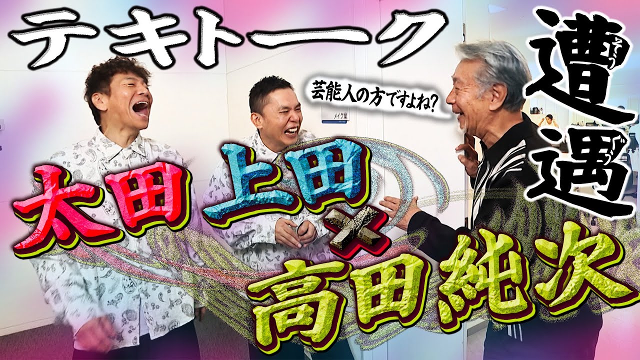 高田純次さんと立ちトークをしました。【太田上田＃５１８①】