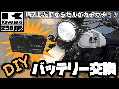 【Kawasaki250TR】購入した時からセルがカチカチ回らないのでDIYバッテリー交換