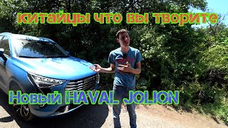 HAVAL JOLION 1.5 turbo китайцы что вы делаете