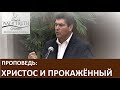 Проповедь "Христос и прокажённый" - епископ Виктор Радион - Церковь "Путь Истины" - Апрель, 2020