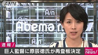 プロ野球巨人軍の監督に原辰徳氏が復帰へ(18/10/10)