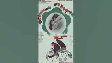 Thumbnail of "Осенний марафон" 1979 год @oldmovietitles