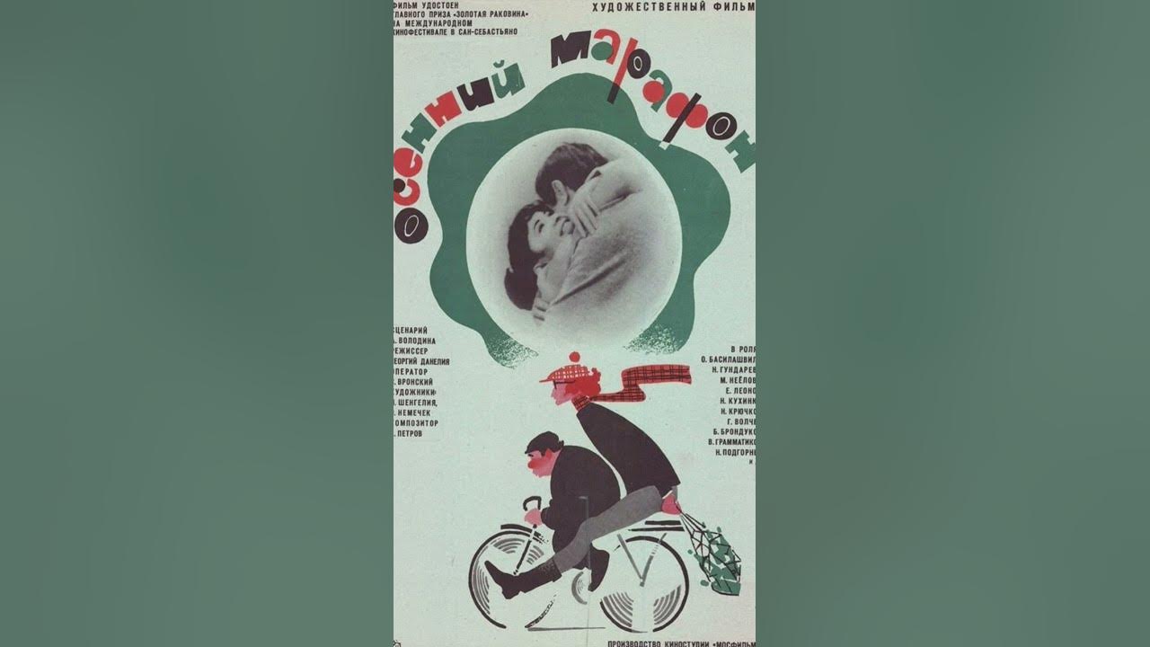 "Осенний марафон" 1979 год @oldmovietitles