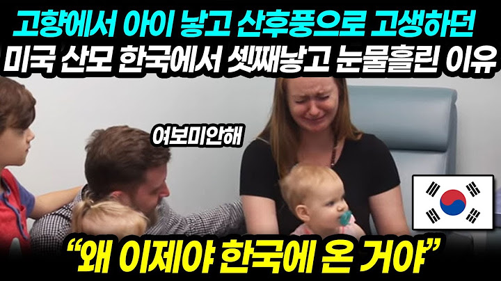 "왜 이제야 한국에 온거야" 고향에서 아이낳고 산후풍으로 고생하던 미국 산모 한국에서 셋째낳고 눈물흘린 이유｜산후조리원 해외반응