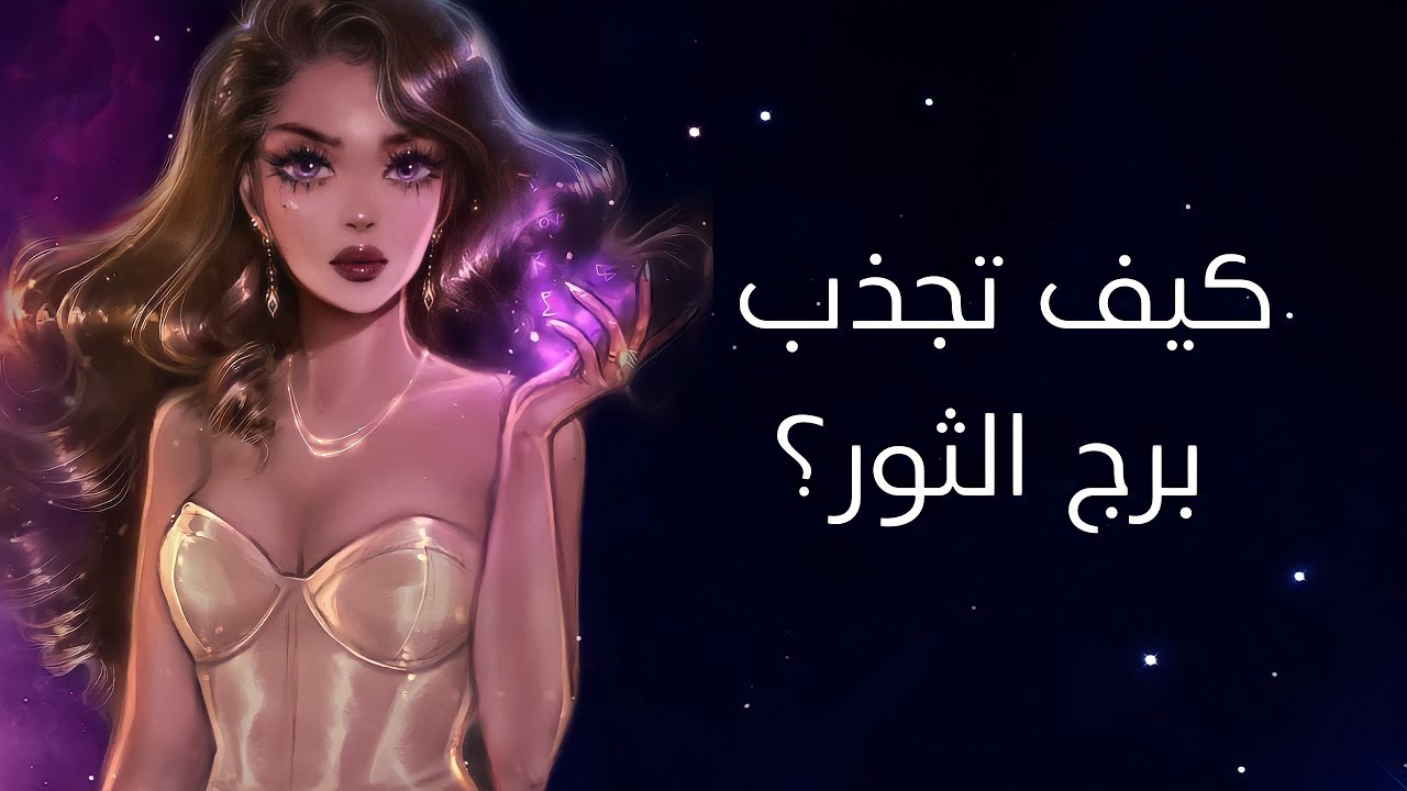 لماذا نعشق برج الثور؟