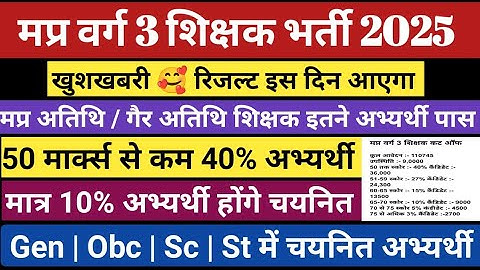मप्र वर्ग 3 रिजल्ट 2025  | Varg 3 Result 2025 | Varg 3 cut off 2025 | Mp varg 3 cut off 2025 #result
