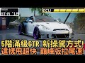 [巔峰極速] 5階滿級GTR  新操駕方式!這樣甩超快 巔峰版拉尾速!