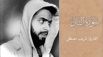 سورة التين كاملة || ابداع وراحة لا توصف 😴🤍 || القارئ شريف مصطفى 🤍✨.