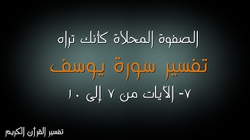 7- سورة يوسف - الآيات من 7 إلى 10