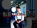 転職を迷う人へ #Shorts