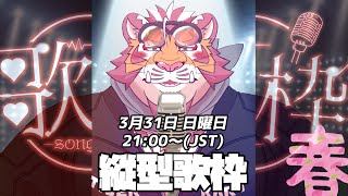 【#shorts】【#歌枠】縦型歌枠春 240331【#太鼓腹琥珀主】
