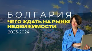 БОЛГАРИЯ В ЕС 🇪🇺 - ПОКУПАТЬ КВАРТИРЫ ИЛИ 