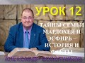 ТАЙНЫ СЕМЬИ МАРДОХЕЯ И ЭСФИРЬ - ИСТОРИЯ И ФАКТЫ УРОК 12 4-й квартал 2023 г. - АЛЕКСАНДР БОЛОТНИКОВ