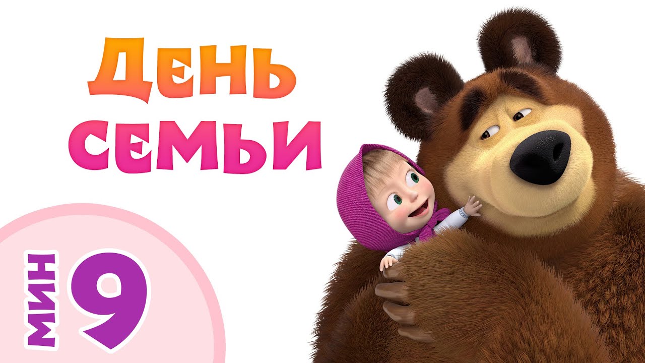 ДЕНЬ СЕМЬИ! Песни для детей из мультфильма ‍♀️Маша и Медведь