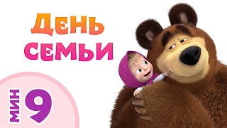 ДЕНЬ СЕМЬИ!👫🌞 👫Песни для детей из мультфильма 🐻👱‍♀️Маша и Медведь 💗