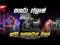 Sahara flash new nonstop collection 2023  sinhala live show  best nonstop collection