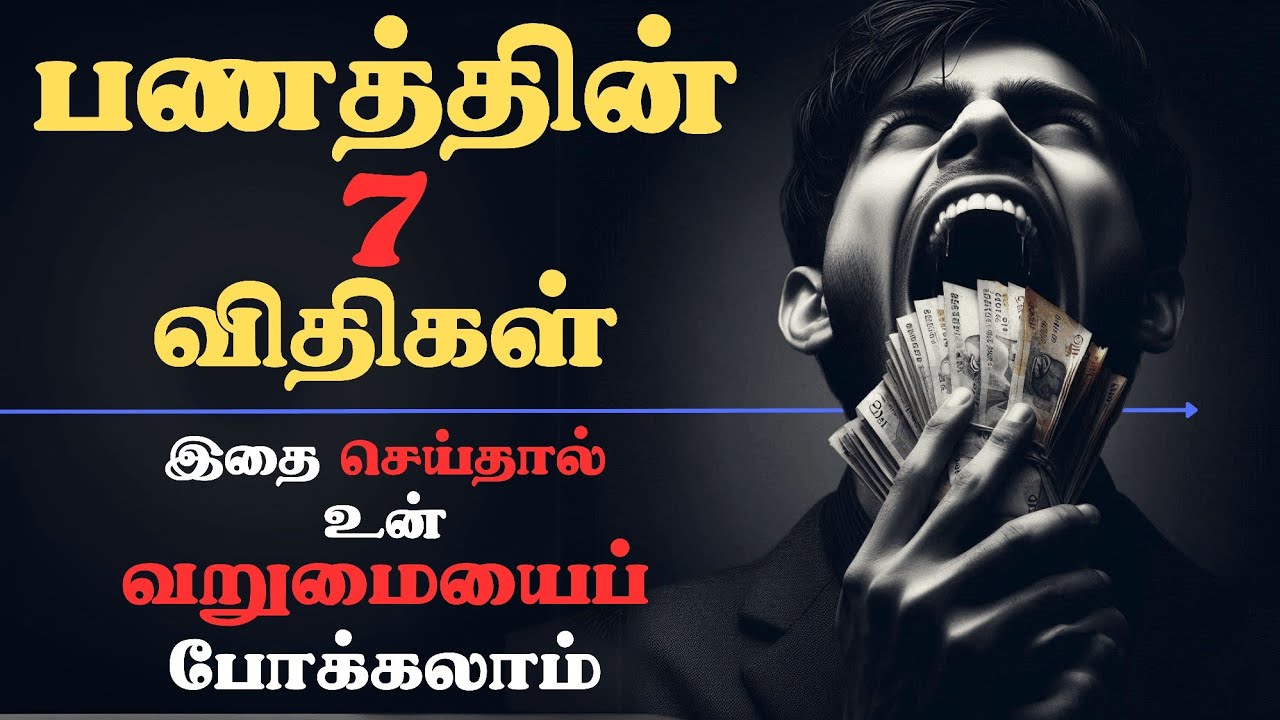 ஏழையை💲கோடீஸ்வரன் ஆக்கும் பழக்கங்கள் | 7 Money Mistake Keeping You Poor | Rules of Money In Tamil