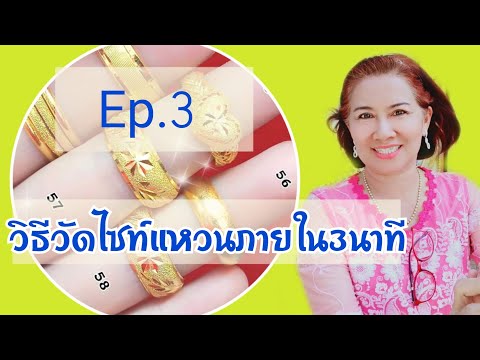 วิธีวัดไซส์แหวนง่ายๆ ด้วยตัวเอง|ห้างทองวิริยะ2002