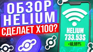 Криптовалюта HELIUM: анализ проекта, обзор монеты, перспективы и прогноз токена HNT