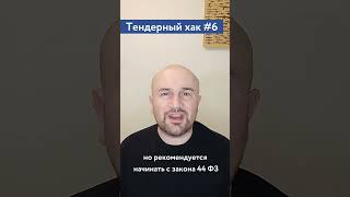 Направления госзакупок (рекомендация) / #6 Тендерный совет