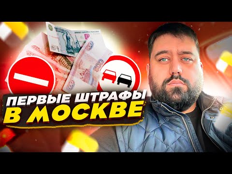 Штрафы, много штрафов в Москве / Работа в Яндекс.Такси