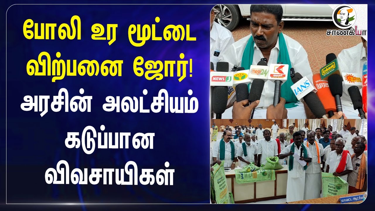 ⁣போலி உர மூட்டை விற்பனை ஜோர்! அரசின் அலட்சியம் கடுப்பான விவசாயிகள் | fake fertilizers | TN Govt