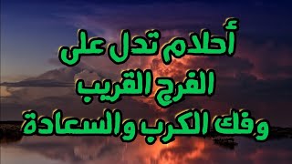 احلام تدل علي الفرج القريب والتخلص من الكرب والسعادة