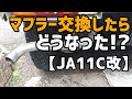 【JA11C改】マフラー（純正同等）交換
